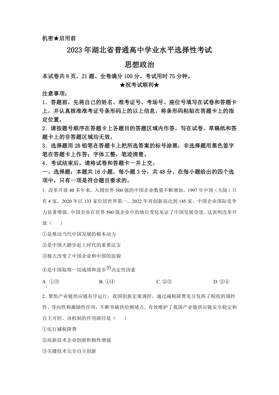 2023年湖北政治高考真题（Word档含答案）.docx_第1页