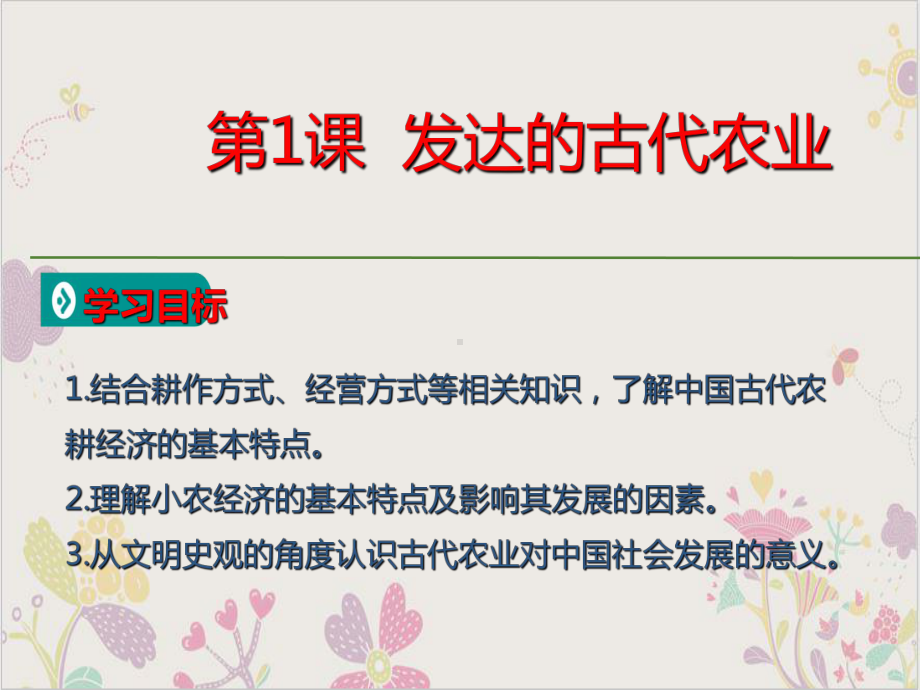 历史必修教学课件(原文)第发达的古代农业.ppt_第1页