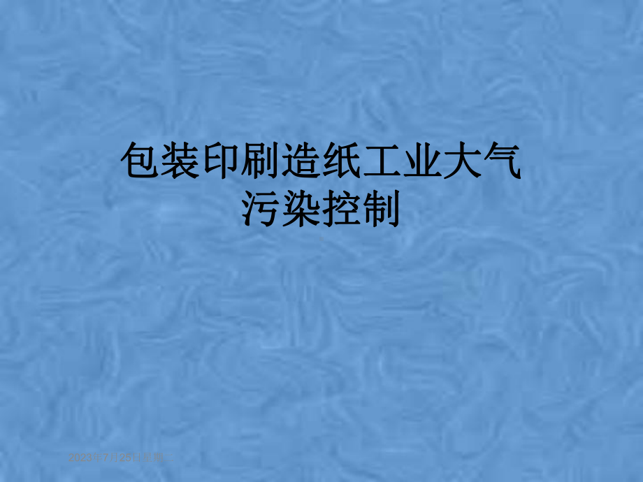 包装印刷造纸工业大气污染控制课件.pptx_第1页