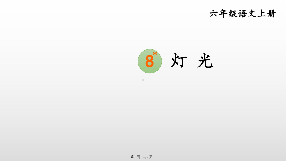 六年级语文上册课件灯光（护眼版）.ppt_第3页