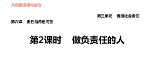 做负责任的人部编版八年级道德与法治上册课件.ppt