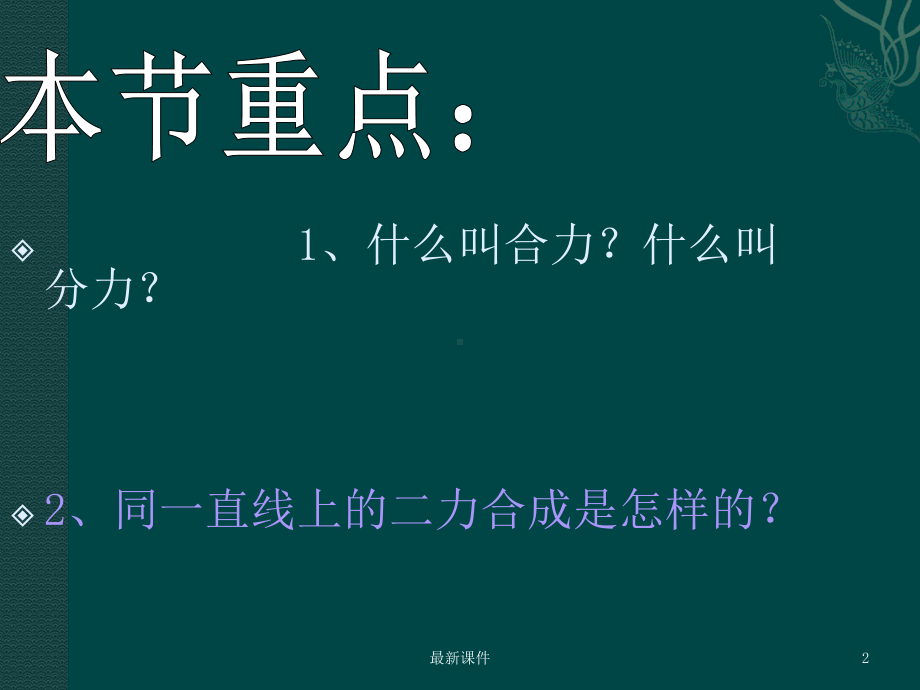 八年级物理下册力的合成教科版课件.ppt_第2页