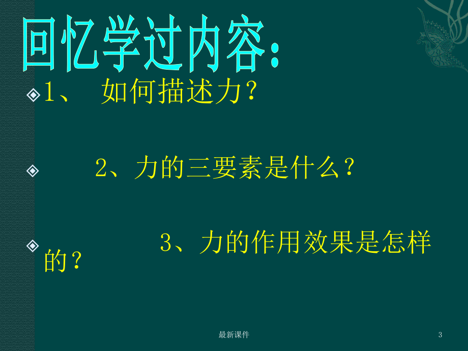 八年级物理下册力的合成教科版课件.ppt_第3页