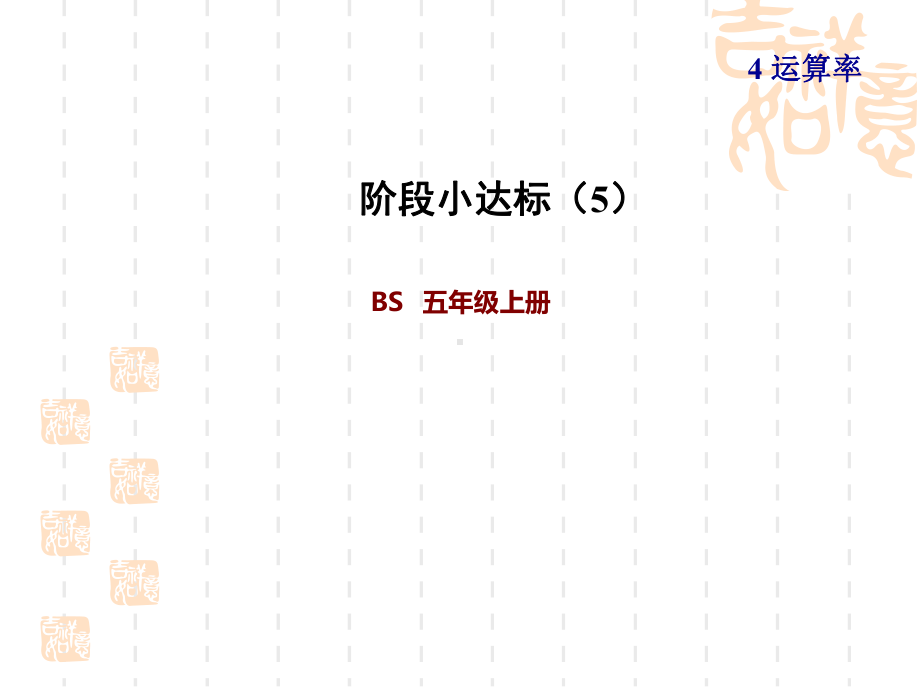 北师版四年级上册数学-第4单元-运算律-阶段小达标5课件.ppt_第1页