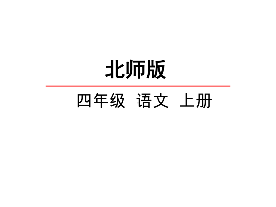 北师大版语文四年级上册第5单元《桥之思》课件1.pptx_第1页