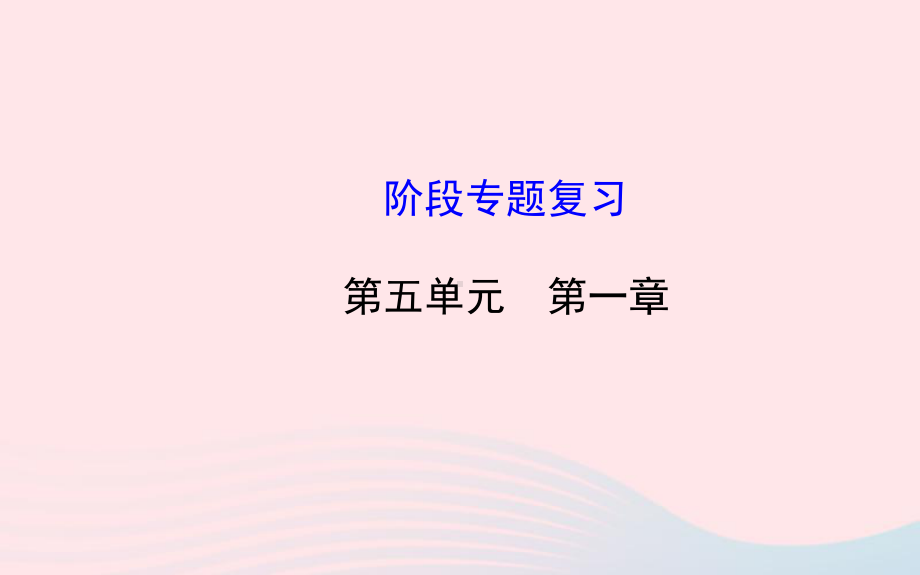 八年级生物上册阶段专题复习第五单元第一章动物的主要类群课件(新版)新人教版.ppt_第1页