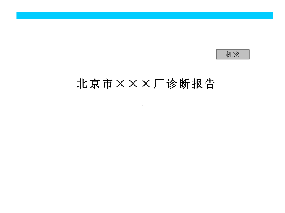 北京××厂诊断报告课件.pptx_第1页