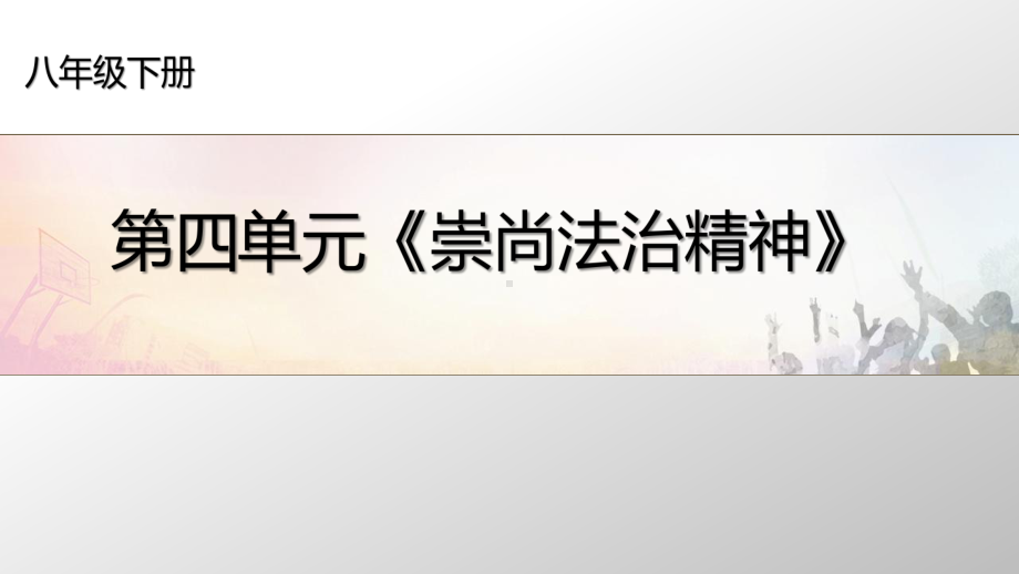 公平正义的守护课件部编版道德与法治八年级下册.pptx_第1页