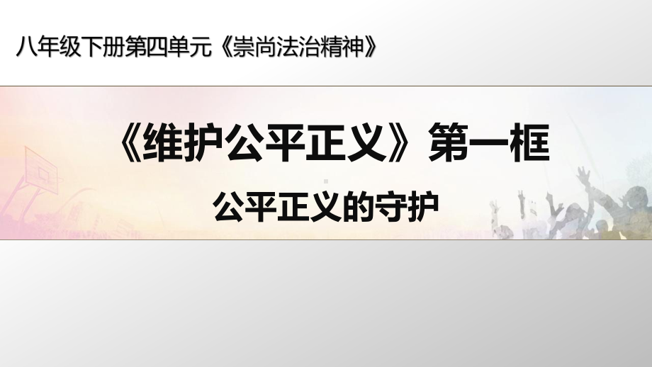 公平正义的守护课件部编版道德与法治八年级下册.pptx_第2页