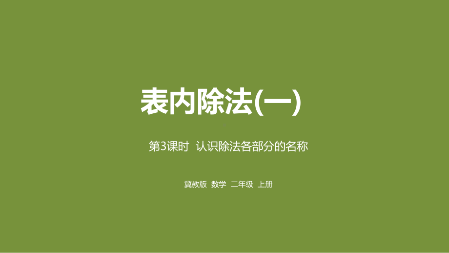 冀教二上数学第5单元：表内除法(一)-课时3课件.pptx_第1页