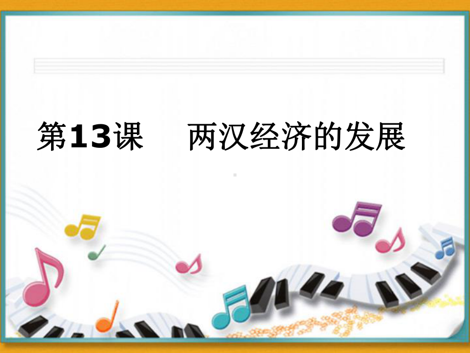 初中一年级历史上册第三单元-统一国家的建立-两汉经济的发展第一课时课件.ppt_第1页