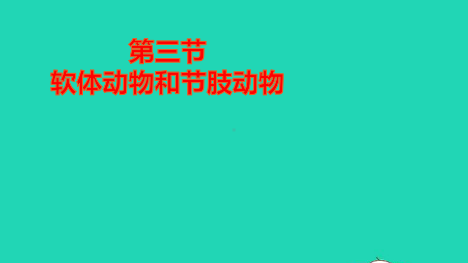 八年级生物上册生物圈中的其他生物第一章动物的主要类群第三节软体动物和节肢动物作业课件新人教版.pptx_第1页