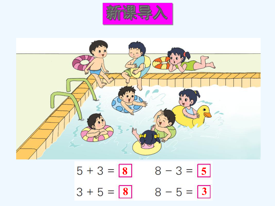 双塔区某小学一年级数学上册-八-10以内的加法和减法-第6课时-得数是8的加法和相应的减法课件-苏教版.ppt_第2页