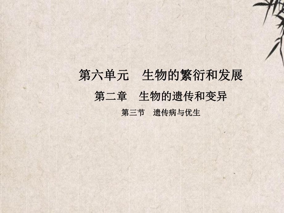 什邡市某中学八年级生物下册第六单元第二章第三节遗传病与优生课件新版冀教版3.ppt_第1页