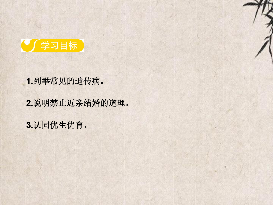 什邡市某中学八年级生物下册第六单元第二章第三节遗传病与优生课件新版冀教版3.ppt_第2页