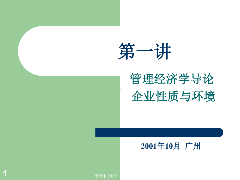 企业经济管理学及财务知识分析导论课件.pptx_第1页