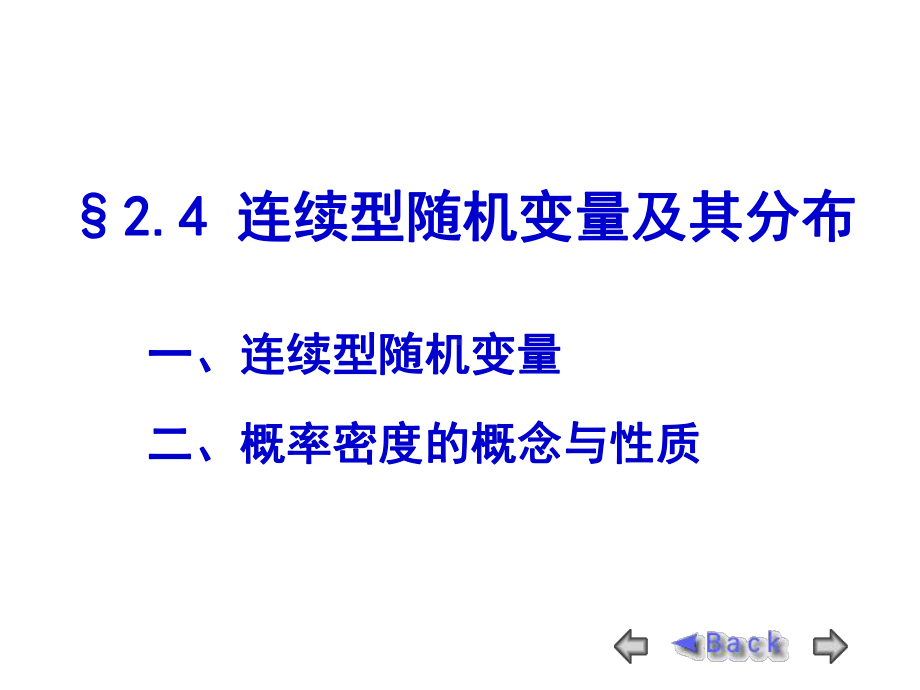 北邮考研概率论与数理统计24连续型随机变量及其分布易课件.ppt_第1页