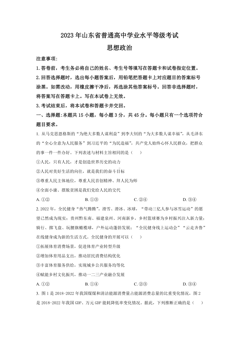 2023年山东政治高考真题（Word档含答案）.docx_第1页