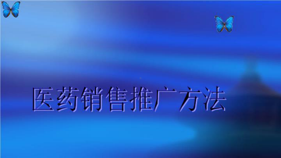 医药销售推广方法课件.ppt_第1页