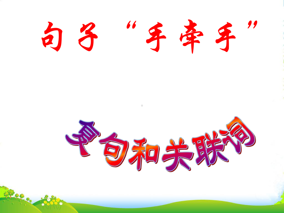 吉林省松原市扶余县某中学高二语文《复句和关联词》课件-新人教版.ppt_第1页