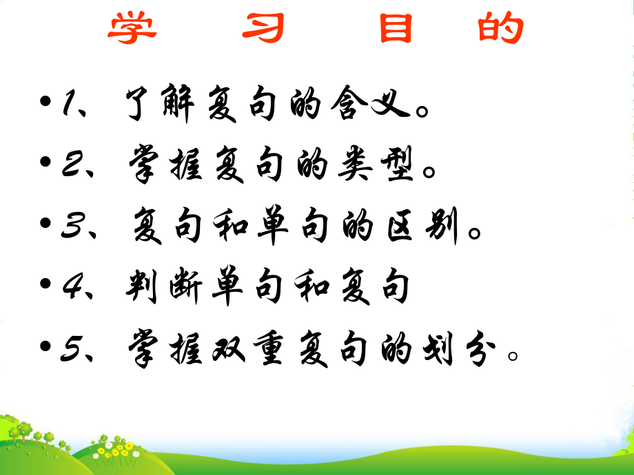 吉林省松原市扶余县某中学高二语文《复句和关联词》课件-新人教版.ppt_第2页