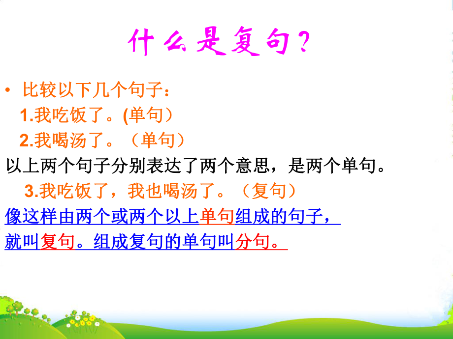 吉林省松原市扶余县某中学高二语文《复句和关联词》课件-新人教版.ppt_第3页