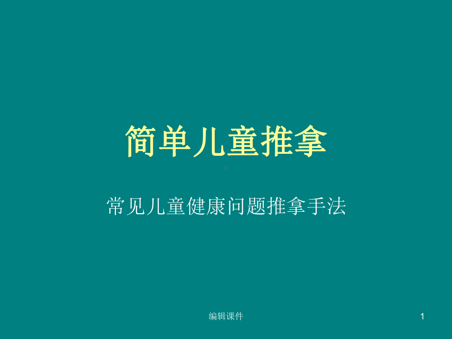 儿童的简单推拿法课件.ppt_第1页