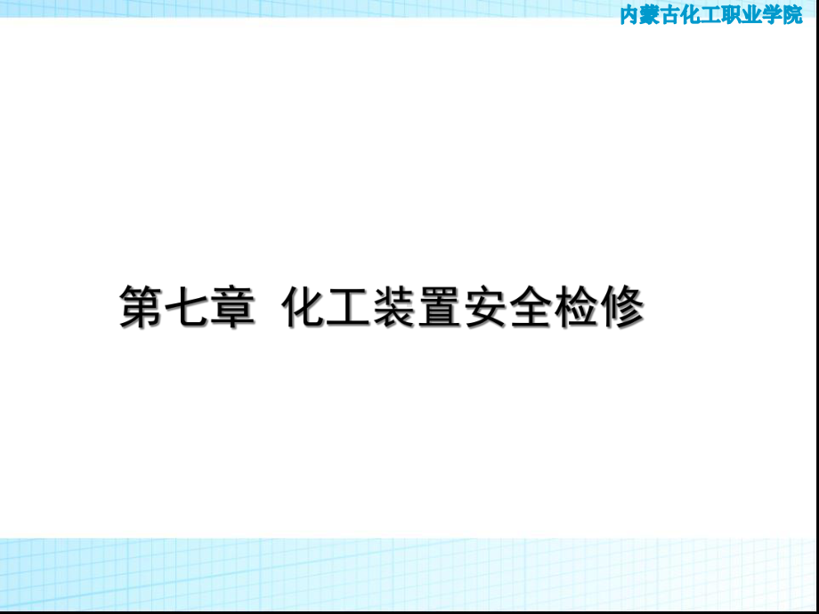 化工装置安全检修概述课件.pptx_第1页