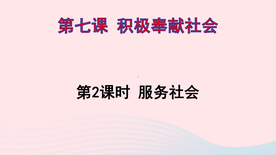 八年级道德与法治上册-第三单元-勇担社会责任-第七课-积极奉献社会第2课时-服务社会课件.ppt_第1页