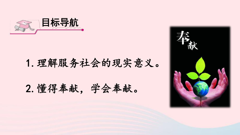 八年级道德与法治上册-第三单元-勇担社会责任-第七课-积极奉献社会第2课时-服务社会课件.ppt_第3页