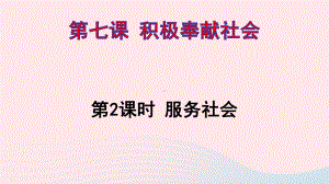 八年级道德与法治上册-第三单元-勇担社会责任-第七课-积极奉献社会第2课时-服务社会课件.ppt