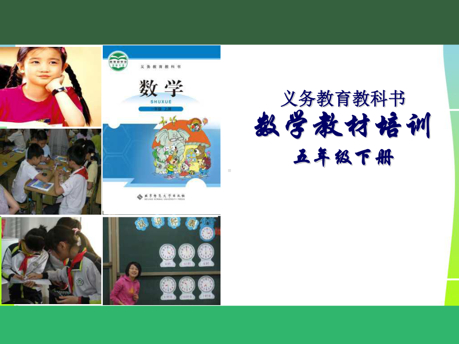 北师大版五年级数学下册教材分析课件-2.ppt_第1页