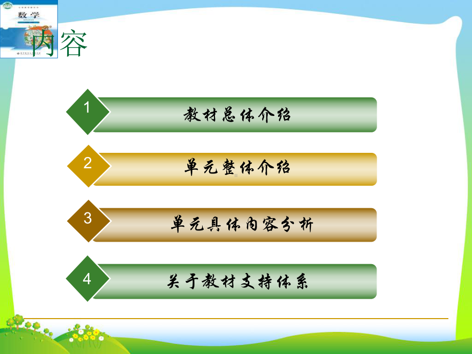 北师大版五年级数学下册教材分析课件-2.ppt_第2页