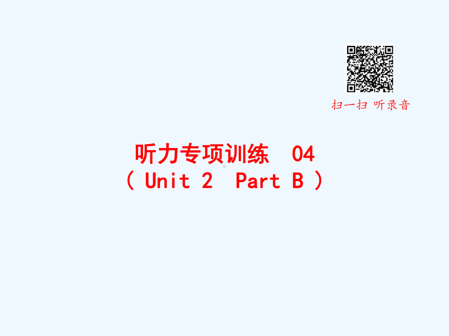 凌河区某小学三年级英语上册-听力专项训练-Unit-2-Part-B课件-人教PEP.pptx_第1页