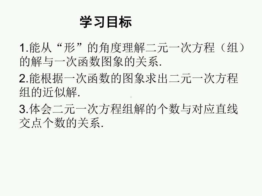 北师大版八年级上册二元一次方程与一次函数课件.ppt_第2页