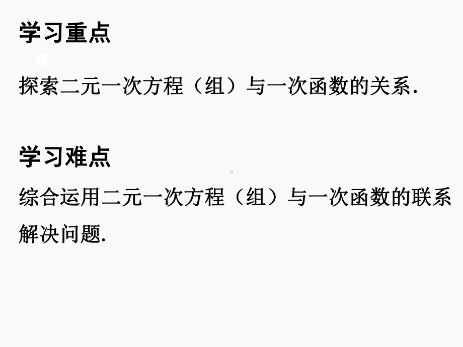 北师大版八年级上册二元一次方程与一次函数课件.ppt_第3页