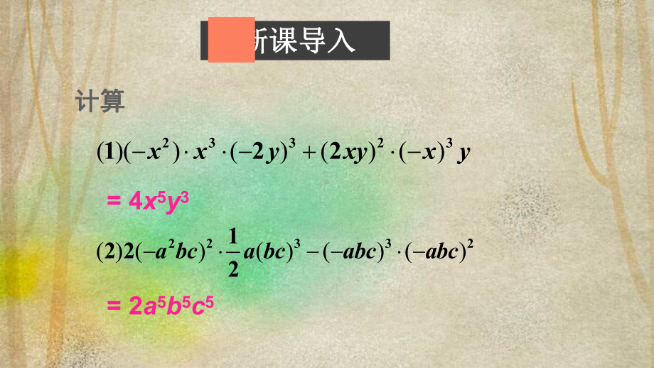 和林格尔县某中学七年级数学下册-第一章-整式的乘除-4-整式的乘法第2课时-单项式与多项式相乘课件.ppt_第2页