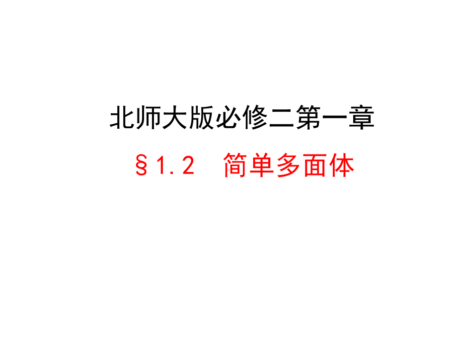 北师大版高中数学必修二简单多面体教学课件.ppt_第2页