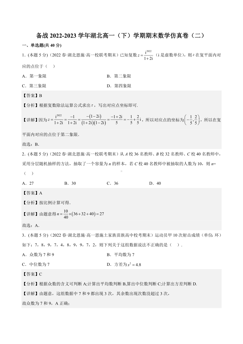 备战2022-2023学年湖北高一（下）学期期末数学仿真卷（二）.docx_第1页