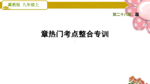 冀教版九年级数学上册《圆》全章热门考点整合专训课件.ppt