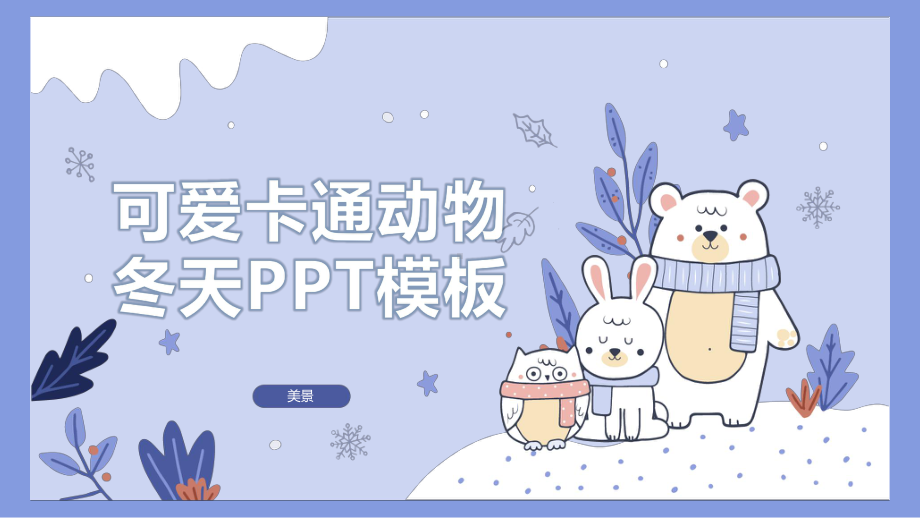 可爱卡通小动物背景的冬天主题通用模板课件.ppt_第1页