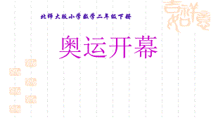 北师大版小学二年级下册数学《奥运开幕》时分秒课件-.ppt