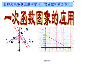 北师大版初中数学八年级上册《一次函数图象的应用》课件.ppt