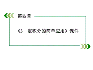 北师大版高中数学选修2-2课件3定积分的简单应用课件.ppt