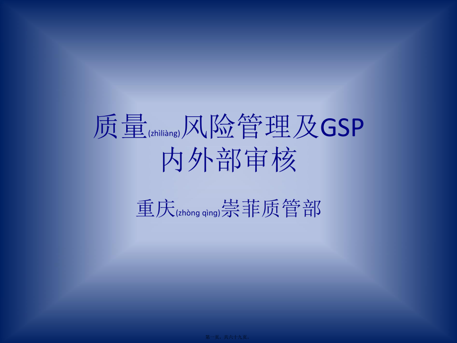 医药质量风险管理及GSP内外审核课件.ppt_第1页