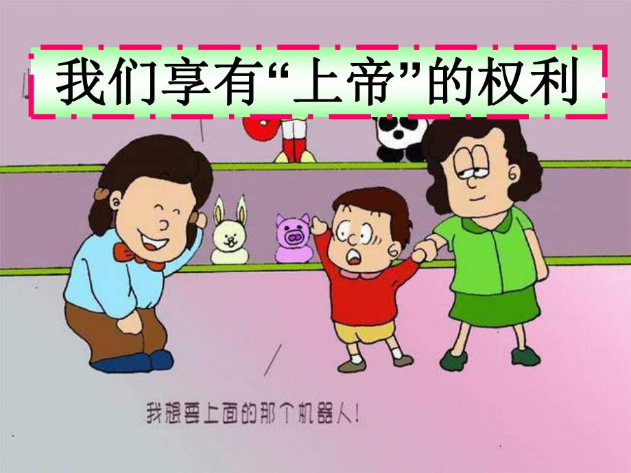 八年级政治消费者的权益课件.ppt_第1页