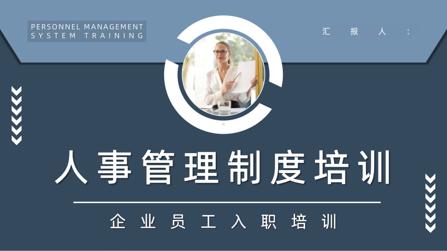 企业新员工入职培训人员管理制度内容方案培训计划总结模板课件.pptx_第1页