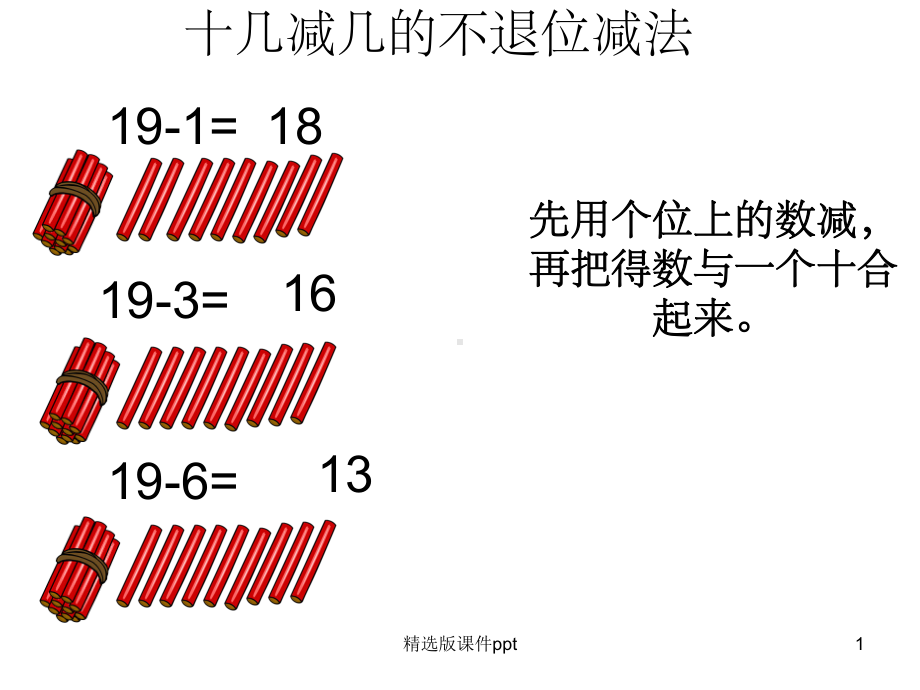 十几减几的不退位减法和退位减法比较教学课件.ppt_第1页