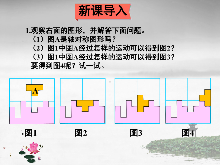 北师大版数学六年级下册《总复习-专题二-图形与几何-第3课时-图形的运动》课件.ppt_第2页