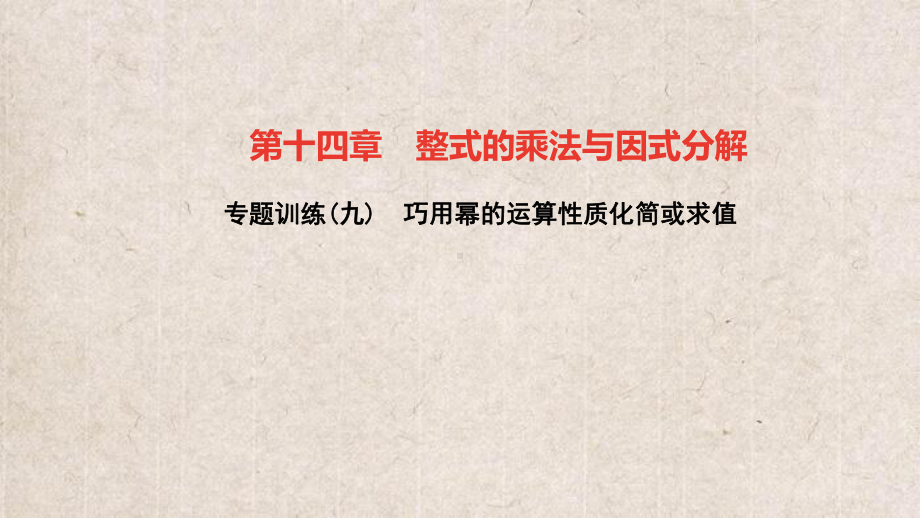 八年级数学上册第十四章整式的乘法与因式分解专题训练(九)巧用幂的运算性质化简或求值课件新版.ppt_第1页